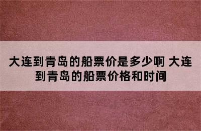 大连到青岛的船票价是多少啊 大连到青岛的船票价格和时间